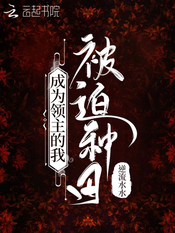 当领主怎么可能会被妹子环绕笔趣阁 当领主怎么可能会被妹子环绕笔趣阁