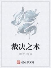 裁决秘术 裁决秘术