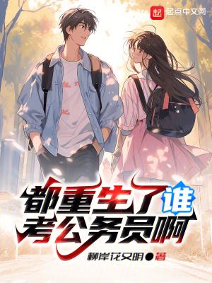 都重生了谁谈恋爱啊 都重生了谁谈恋爱啊