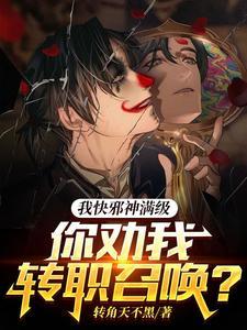 我快邪神满级你劝我转职召唤 我快邪神满级你劝我转职召唤