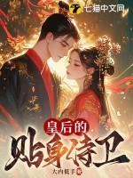 皇后的贴身侍卫李墨 皇后的贴身侍卫李墨