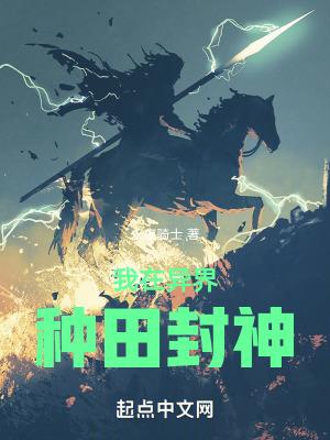 我在异界种田修仙txt 我在异界种田修仙txt