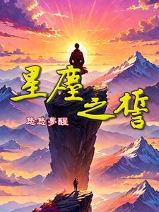星尘兑换什么比较好 星尘兑换什么比较好