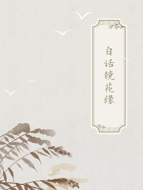 古典白话的典范