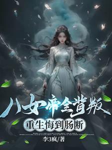 八相女帝倾天下续集 八相女帝倾天下续集