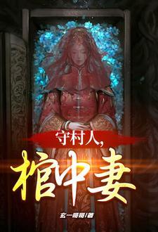 守村人棺中妻子是谁 守村人棺中妻子是谁