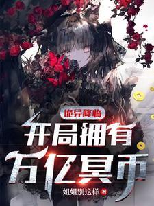 诡异降临开局拥有万亿冥币作者姐姐别这样 诡异降临开局拥有万亿冥币作者姐姐别这样