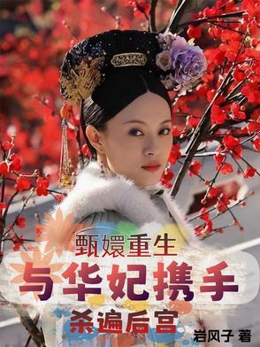 后宫甄嬛传华妃重生 后宫甄嬛传华妃重生