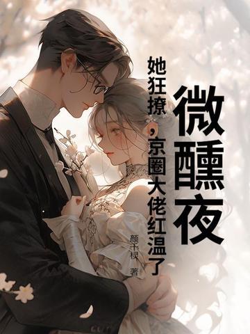 微醺免费阅读完整版 微醺免费阅读完整版