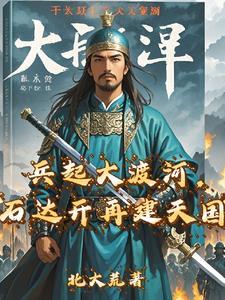 石达开大渡河多少兵马 石达开大渡河多少兵马