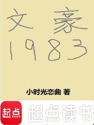 文豪1983TXT奇书网 文豪1983TXT奇书网