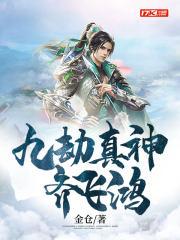 九劫真仙蛟龙 九劫真仙蛟龙