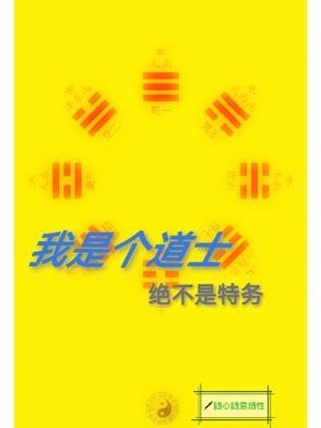 我就是一个道士 我就是一个道士