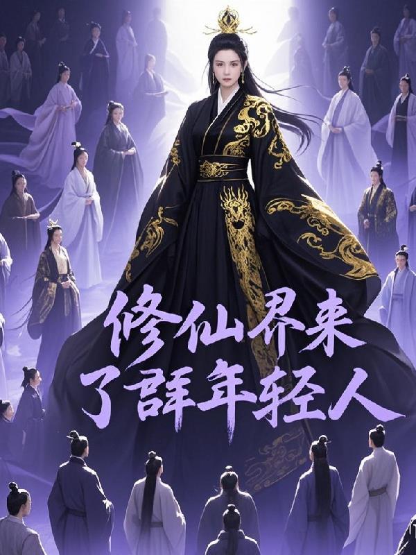 修仙群欢迎语 修仙群欢迎语