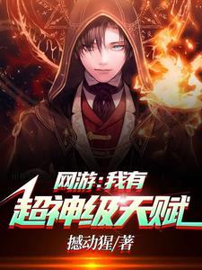 网游之超神级天赋类 网游之超神级天赋类