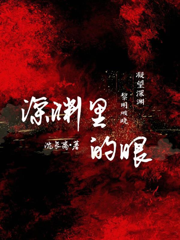 深渊里的眼钟意和季惟舟第几章开始交往 深渊里的眼钟意和季惟舟第几章开始交往
