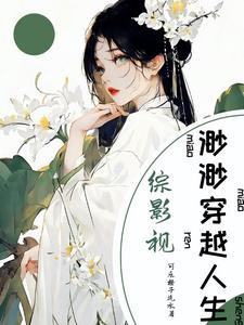 综影视之潇潇 综影视之潇潇
