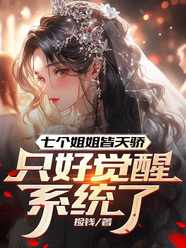 七个姐姐皆天骄 七个姐姐皆天骄