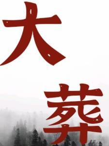 大葬日和鸣吠日是什么意思 大葬日和鸣吠日是什么意思