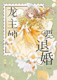 龙主她坚决要退婚西幻全文免费阅读 龙主她坚决要退婚西幻全文免费阅读