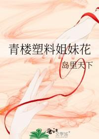 塑料姐妹花是啥意思 塑料姐妹花是啥意思