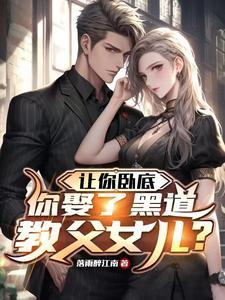 你娶了黑道教父女儿短剧 你娶了黑道教父女儿短剧