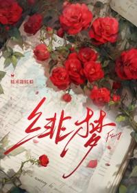 绯梦少女 绯梦少女