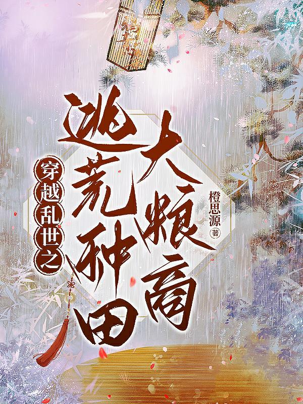 穿到逃荒战乱种田文 穿到逃荒战乱种田文