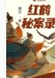 红鹤集 红鹤集
