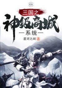 三国之神级幸运系统全文免费阅读 三国之神级幸运系统全文免费阅读