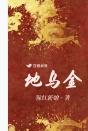 地乌金煲汤的神奇功效 地乌金煲汤的神奇功效