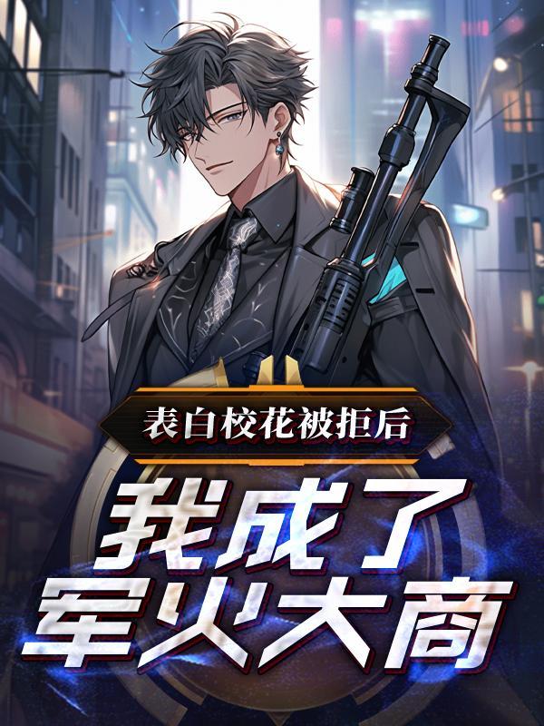 校花表白我