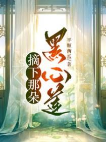 摘下那朵高岭之花[穿书 摘下那朵高岭之花[穿书