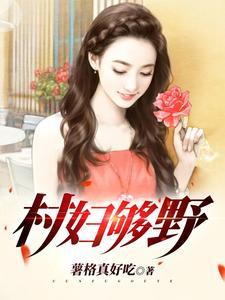 乡村野妇是什么意思 乡村野妇是什么意思