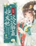 快穿炮灰她次次躺赢笔趣阁 快穿炮灰她次次躺赢笔趣阁