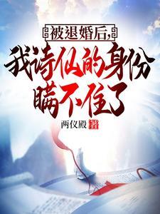 被退婚后我诗仙的身份曝光了有几个女主 被退婚后我诗仙的身份曝光了有几个女主