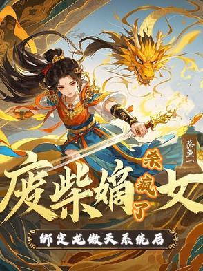 废柴嫡女逆天空间免费阅读 废柴嫡女逆天空间免费阅读