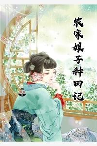农家娘子种田记 农家娘子种田记