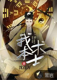 我本术士李庙旺 我本术士李庙旺