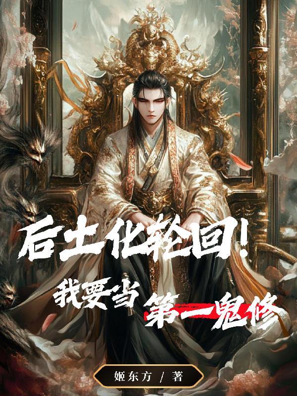 后土为什么要花六道轮回 后土为什么要花六道轮回