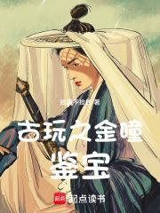 古玩黄金瞳txt 古玩黄金瞳txt