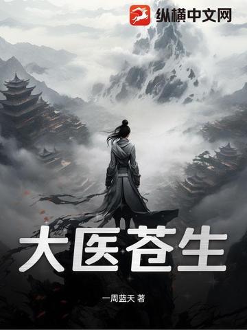 苍生大医25