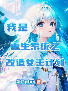 重生之我是女主角 重生之我是女主角