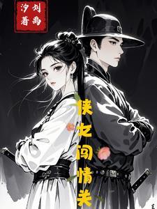 侠女闯天关30集版 侠女闯天关30集版
