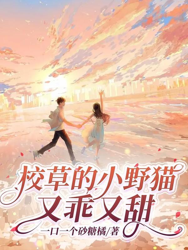 恶魔的小甜心免费阅读