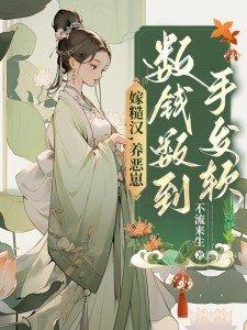 嫁给粗糙汉子 嫁给粗糙汉子