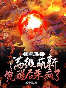 国运加身开局扮演起舞之神! 国运加身开局扮演起舞之神!
