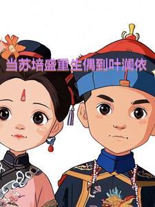 男主是苏培盛 男主是苏培盛