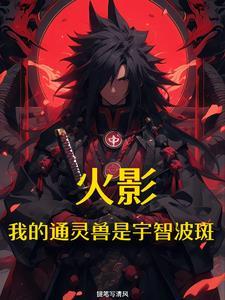 火影之开局签到宇智波斑 火影之开局签到宇智波斑