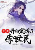 大唐开局震惊了李世民TXT 大唐开局震惊了李世民TXT